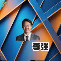 李强